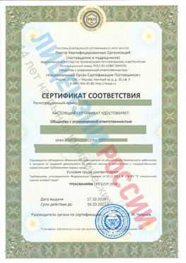 Сертификат соответствия СТО-СОУТ-2018 Кудымкар Свидетельство РКОпп